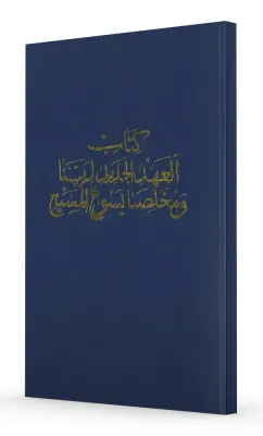 ARABE NOUVEAU TESTAMENT