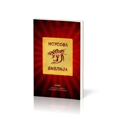 SERBE NOUVEAU TESTAMENT JESUS BIBLE ECRITURE CYRILLIQUE