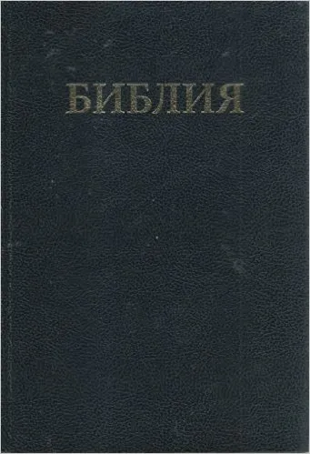 RUSSE, BIBLE NOIR GRAND FORMAT