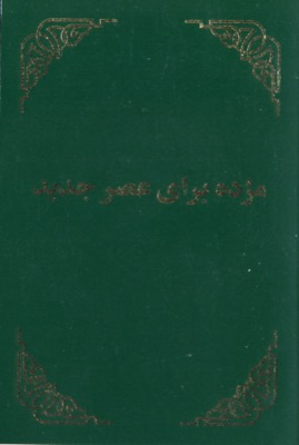 DARI PERSAN AFGHAN FARSI NOUVEAU TESTAMENT