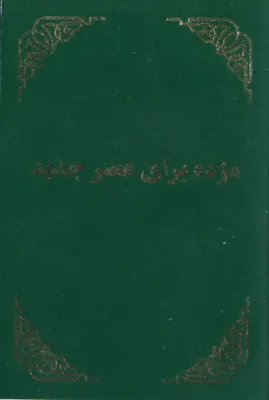 DARI PERSAN AFGHAN FARSI NOUVEAU TESTAMENT